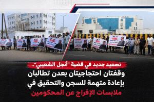 تصعيد قضية أنجل الشعيبي في عدن مطالبات بإعادة متهمة للسجن وفتح تحقيق بالإفراج عن المحكومين