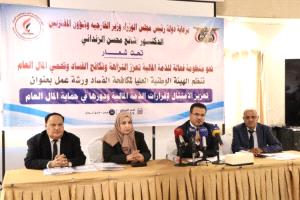 ورشة لتعزيز الشفافية وتطوير نظام إقرارات الذمة المالية لمكافحة الفساد