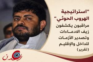  مراقبون يتهمون الحوثيين بتصعيد الخطاب الإعلامي للتغطية على أزماتهم الداخلية

