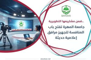 “جامعة المهرة تعلن مناقصة لتجهيز استوديو إذاعة طلابية حديثة بكلية الآداب”