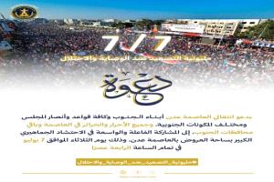 انتقالي العاصمة عدن يدعو للمشاركة في "مليونية التصعيد ضد الوصاية والاحتلال" بساحة العروض