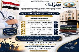 السلطة المحلية بالروضة تبارك لأبنائها المقبولين بكلية الطب بجامعة شبوة