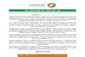اللجنة التحضيرية تدين هجوم "رماه" الإرهابي وتؤكد: أمن حضرموت خط أحمر