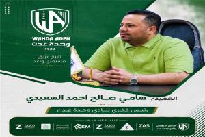 تعيين العميد سامي السعيدي رئيساً فخرياً لنادي وحدة عدن