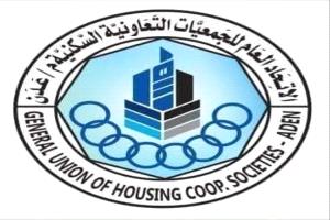 لجنة الجمعيات السكنية بعدن تتمسك بإجراءات الإصلاح وتطالب بمراجعة قرار الإلغاء