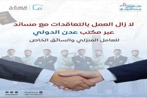 مكتب عدن الدولي يوسع خدمات استقدام العمالة والسائقين إلى السعودية عبر مساند
