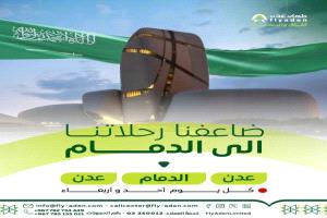 طيران عدن توسع رحلاتها إلى الدمام تلبيةً للطلب المتزايد