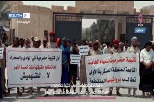 منتسبو كتيبة الحضارم يطالبون بصرف مستحقاتهم المتأخرة وإنهاء معاناة الرواتب