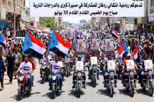 انتقالي ردفان يعلن تنظيم مسيرة شعبية الخميس دعماً للزبيدي ورفضاً للتدخلات