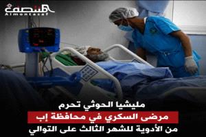 انقطاع الأنسولين يفاقم معاناة مرضى السكري في إب وسط مطالبات بتدخل عاجل
