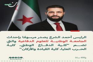 “سوريا تؤسس جامعة وطنية للعلوم الدفاعية لتعزيز التعليم والتدريب العسكري”