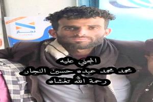 وفاة شاب تحت التعذيب في إب تعيد إلى الأذهان قضية عبدالله الأغبري