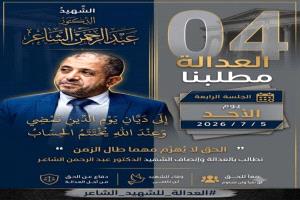 جلسة حاسمة غداً في قضية اغتيال الدكتور عبد الرحمن الشاعر وسط ترقب واسع