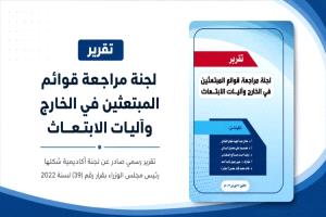 تقرير يكشف اختلالات خطيرة في ملف الابتعاث اليمني واتهامات بالوساطة والرشوة
