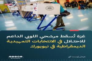 انتخابات نيويورك التمهيدية: غزة تتحول إلى عامل حاسم وصعود لمرشحين تقدميين معارضين للحرب
