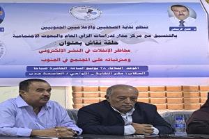 نقابة الصحفيين والإعلاميين الجنوبيين تناقش مخاطر الانفلات في النشر الإلكتروني على المجتمع