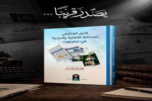 إصدار جديد يرصد مسيرة الصحافة الأهلية والحزبية في حضرموت