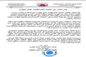 تنديداً بالانهيار الاقتصادي.. الاتحاد العام لنقابات الجنوب يقرر تنظيم وقفة احتجاجية كبرى أمام مكتب الأمم المتحدة في العاصمة عدن