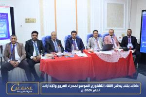 كاك بنك يدشن اللقاء التشاوري الموسع لمدراء الفروع والإدارات لعام 2026