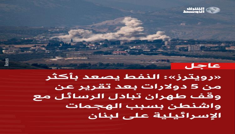 إيران توقف قنوات التفاوض مع واشنطن وسط تصعيد عسكري في لبنان وتوتر متزايد بالمنطقة
