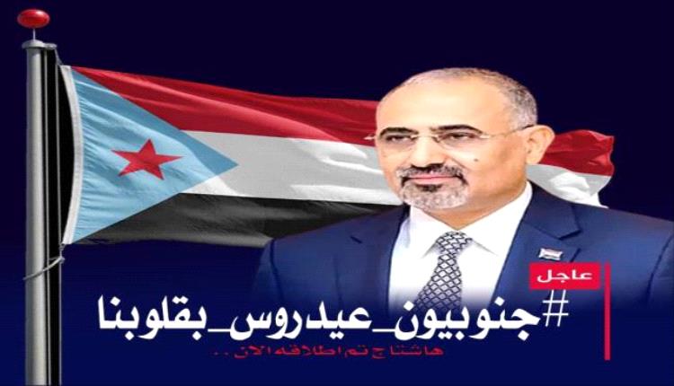 تفاعل جنوبي واسع مع وسم “عيدروس بقلوبنا” وسط تأكيدات على متانة الارتباط الشعبي بالقيادة
