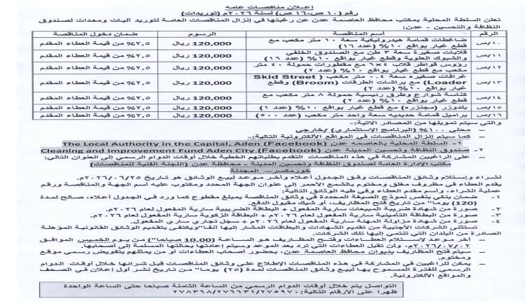 عدن تطرح مشاريع جديدة لدعم قطاع النظافة بأسطول وآليات حديثة