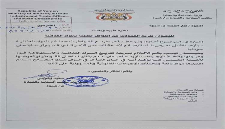 مكتب الصناعة بشبوة يلزم تجار الجملة بسرعة تفريغ الشحنات الغذائية وتتوعد المخالفين بالإجراءات القانونية