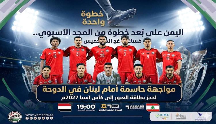 اليمن يقترب من حلم آسيا.. اختبار حاسم أمام لبنان في الدوحة غداً