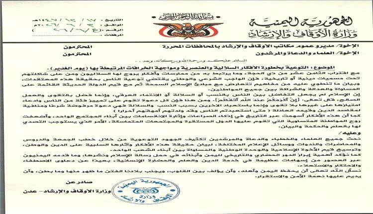 الأوقاف تدعو لتعزيز الوعي بمخاطر الفكر السلالي والتصدي للمفاهيم العنصرية