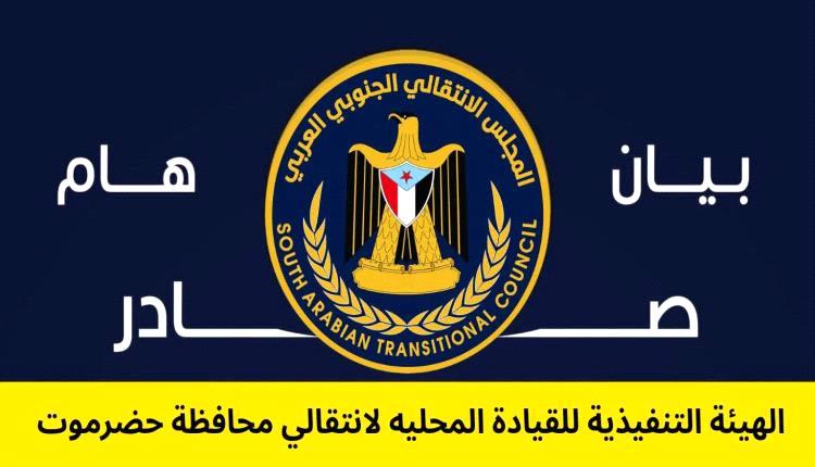 انتقالي حضرموت يهاجم الخنبشي: تصريحاته محاولة للهروب من الأزمات المتفاقمة
