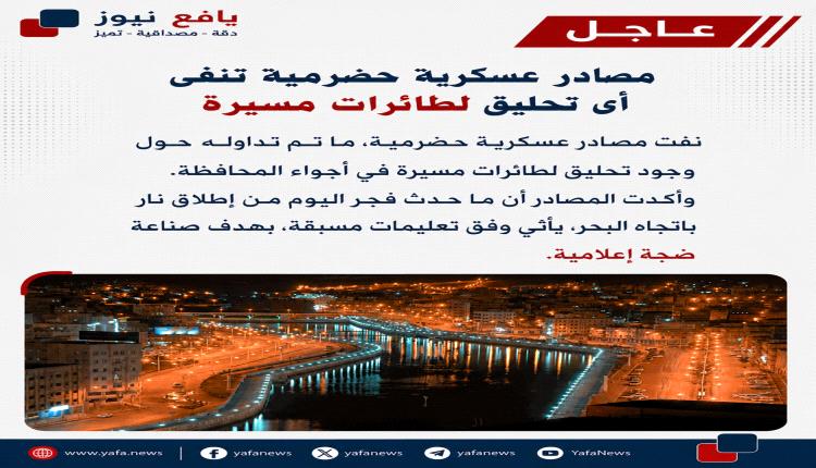 مصادر عسكرية تكشف حقيقة الأنباء المتداولة عن مسيّرات في أجواء حضرموت