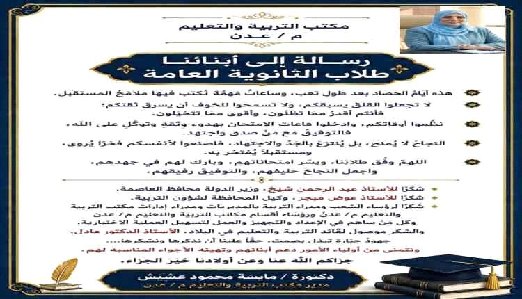 تربية عدن توجه رسالة تحفيزية لطلاب الثانوية العامة قبيل انطلاق الاختبارات
