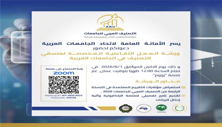 جامعة المهرة تشارك في ورشة عربية حول تصنيف الجامعات وتعزيز الجودة الأكاديمية
