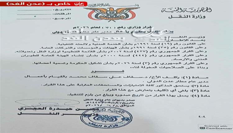 تغييرات إدارية في مطار عدن الدولي لتعزيز كفاءة التشغيل والخدمات