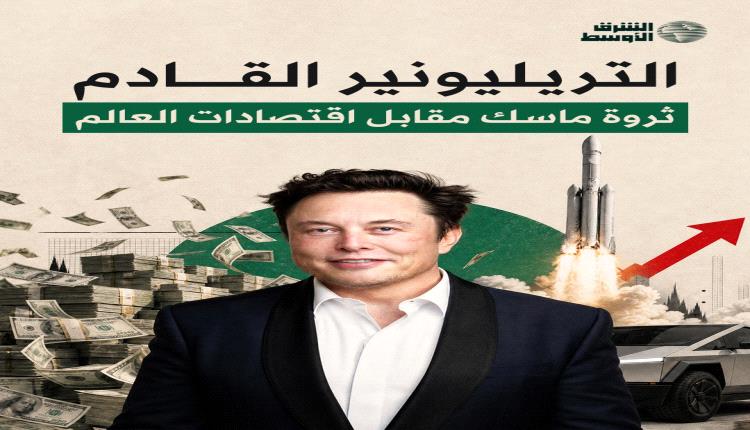 إيلون ماسك على أعتاب التريليون دولار.. ثروة قد تتجاوز اقتصادات دول بأكملها