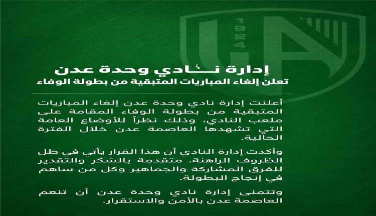 إيقاف بطولة الوفاء في وحدة عدن بسبب الأوضاع الراهنة في المدينة