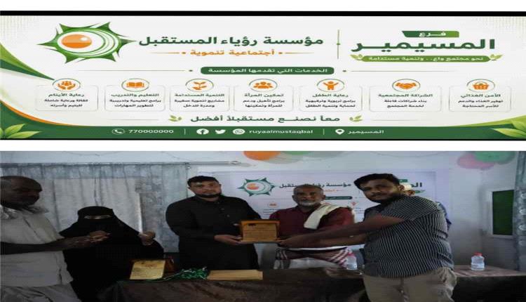 تدشين فرع جديد لمؤسسة “رؤيا المستقبل” الخيرية في مديرية المسيمير بأبين