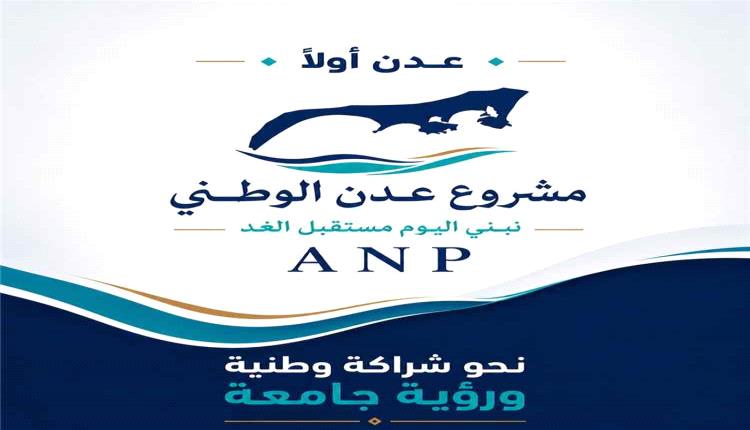 مشروع عدن الوطني يدعو لتحرك عاجل لإنقاذ الخدمات في العاصمة عدن ويشدد على الحلول السلمية