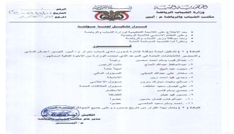 رياضة أبين تُكلف إدارة مؤقتة لتسيير أعمال نادي شباب سرار استعداداً للانتخابات
