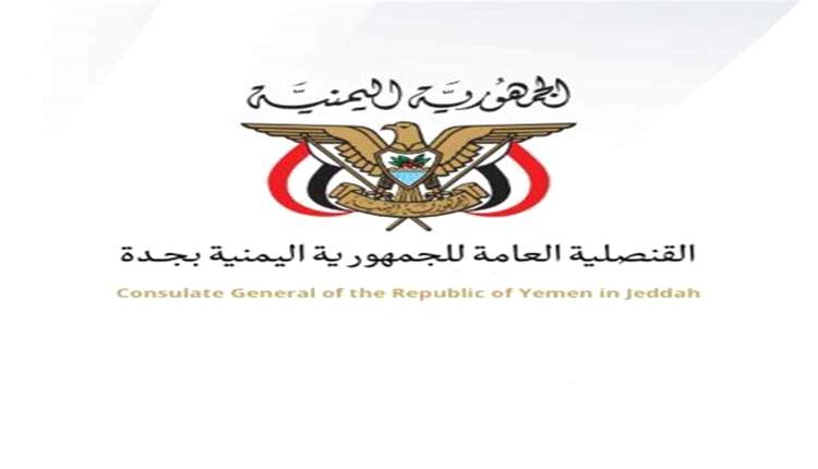 القنصلية اليمنية في جدة تُسيّر فريقاً ميدانياً إلى تبوك لتقديم الخدمات القنصلية