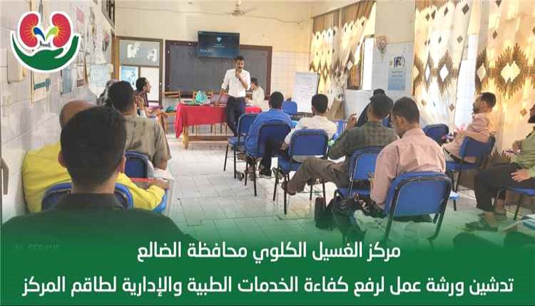 انطلاق ورشة تدريبية لتطوير أداء كوادر مركز الغسيل الكلوي بالضالع