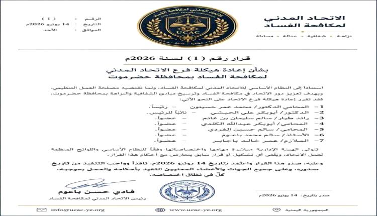 إعادة تنظيم فرع الاتحاد المدني لمكافحة الفساد بحضرموت وتشكيل قيادة إدارية جديدة