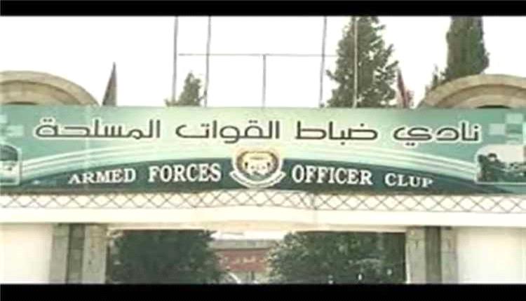استيلاء حوثي على نادي ضباط صنعاء وتحويله إلى سوق تجاري