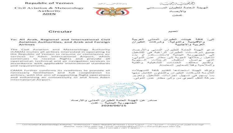 الطيران المدني يدعو شركات الطيران العالمية للعودة إلى تشغيل رحلاتها عبر مطار عدن