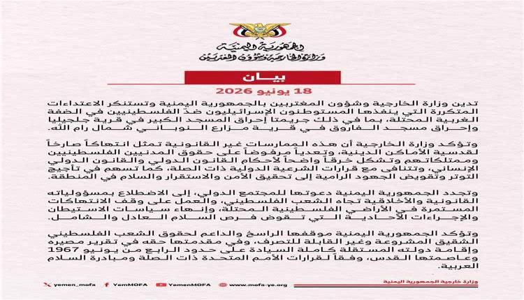 اليمن يجدد إدانته لانتهاكات المستوطنين بحق الفلسطينيين في الضفة الغربية