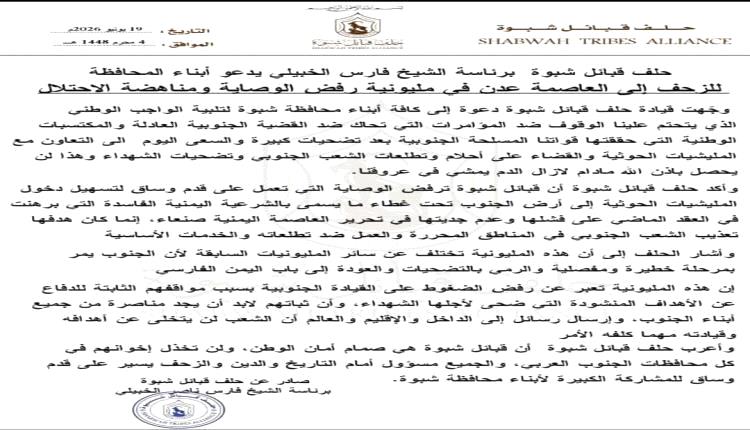 حلف قبائل شبوة يدعو إلى حشد جماهيري واسع للمشاركة في فعالية عدن المرتقبة
