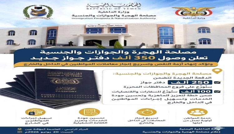 وصول 350 ألف جواز سفر جديد إلى عدن لتعزيز خدمات الإصدار وتسريع المعاملات