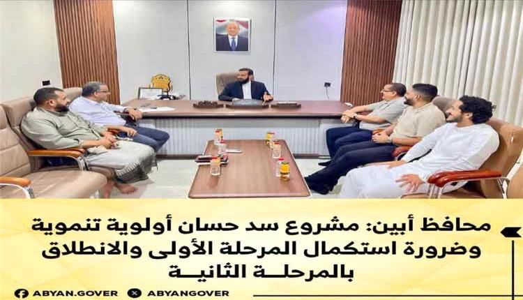 محافظ أبين يؤكد أهمية استكمال مشروع سد حسان ويشدد على بدء المرحلة الثانية
