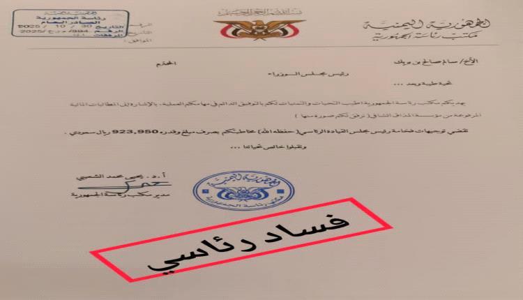 تداول وثائق مثيرة للجدل حول إنفاقات منسوبة للمجلس الرئاسي يثير ردود فعل واسعة