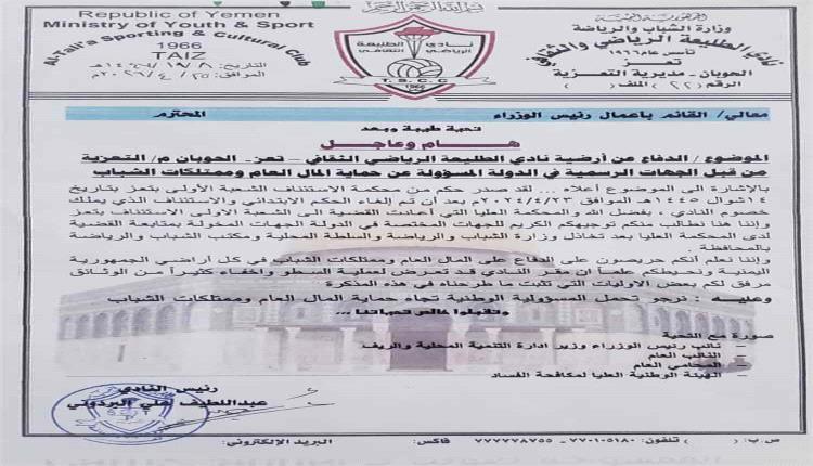 نادي طليعة تعز يطالب الحكومة بالتدخل العاجل لحماية أراضيه ووقف ما وصفه بعمليات العبث بممتلكاته